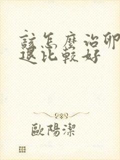 该怎么治卵巢衰退比较好封面