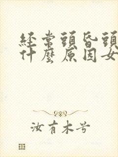 经常头昏头疼是什么原因女性