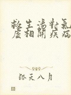 救生汤对气血两虚相关疾病