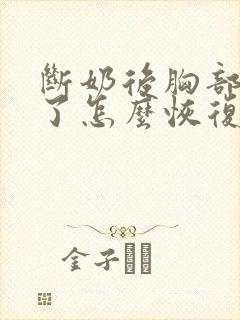 断奶后胸部变小了怎么恢复封面