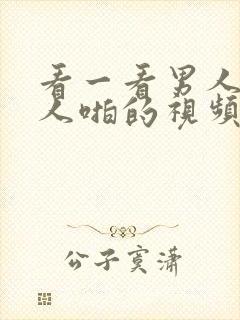 看一看男人和女人啪的视频