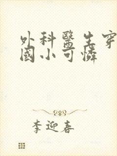 外科医生穿成民国小可怜