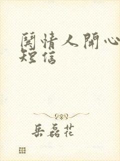 哄情人开心的话短信