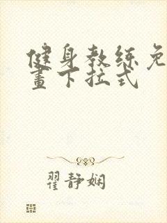 健身教练免费漫画下拉式