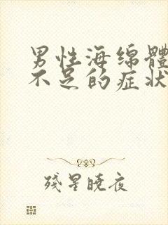 男性海绵体供血不足的症状