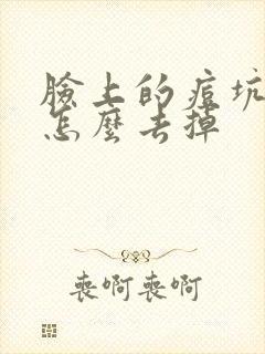 脸上的痘坑痘印怎么去掉封面