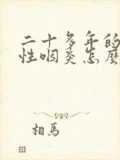 二十多年的滤泡性咽炎怎么办