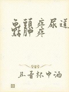 龟头疼尿道口有点肿疼封面