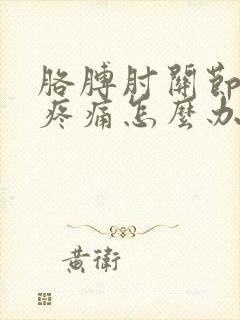 胳膊肘关节内侧疼痛怎么办封面