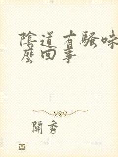 阴道有骚味是怎么回事