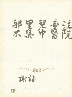 那里儿童注意力不集中医院好