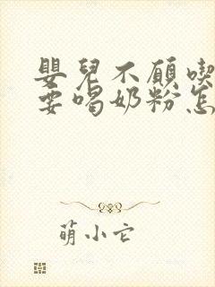 婴儿不愿吃母乳要喝奶粉怎么办封面