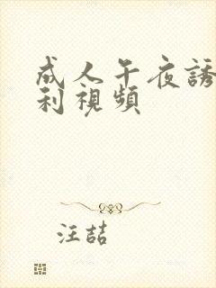 成人午夜诱惑福利视频封面