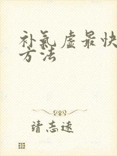 补气虚最快最好方法