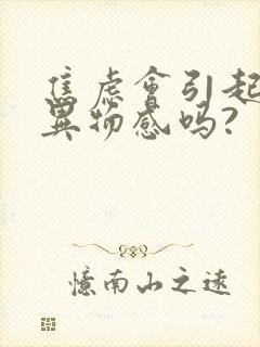 焦虑会引起咽喉异物感吗?