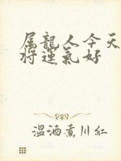 属龙人今天打麻将运气好