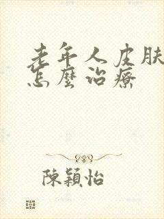 老年人皮肤瘙痒怎么治疗封面