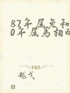 87年属兔和90年属马相配婚姻如何