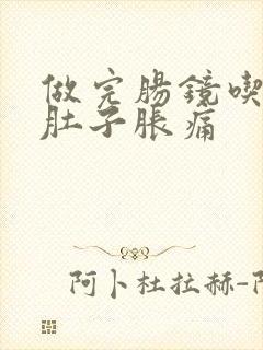 做完肠镜吃饭后肚子胀痛