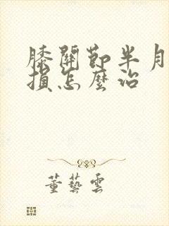 膝关节半月板受损怎么治