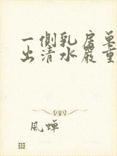 一侧乳房单孔挤出清水严重吗封面