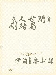 《人世间》周志刚结局