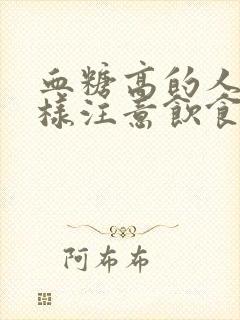 血糖高的人应怎样注意饮食