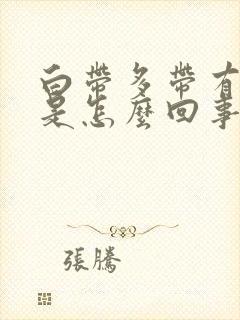 白带多带有血丝是怎么回事