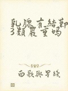 乳腺有结节2到3类严重吗