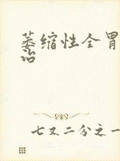 萎缩性全胃炎能治