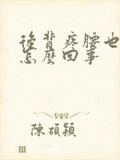 后背疼腰也疼是怎么回事