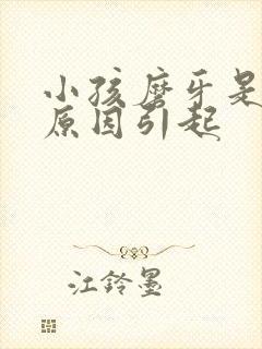 小孩磨牙是什么原因引起