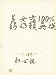 美女露100%的奶头无遮挡免费看封面
