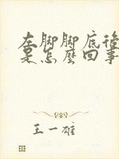 左脚脚底后跟疼是怎么回事封面