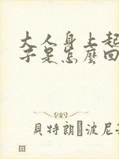 大人身上起红疹子是怎么回事