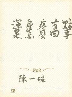 浑身疼有点发热是怎么回事封面