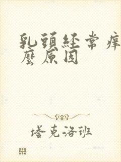 乳头经常痒是什么原因