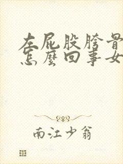 左屁股胯骨疼是怎么回事女性封面