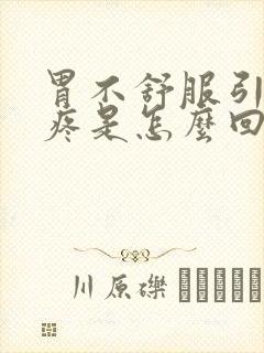 胃不舒服引起头疼是怎么回事封面