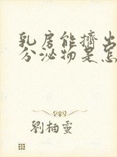 乳房能挤出白色分泌物是怎么回事