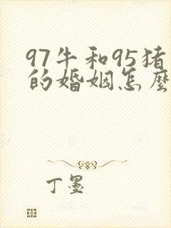 97牛和95猪的婚姻怎么样