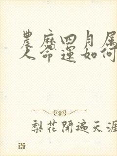 农历四月属蛇的人命运如何