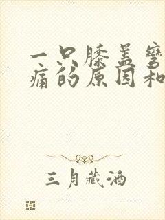 一只膝盖弯曲疼痛的原因和治疗方法