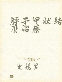 脖子甲状结节怎么治疗