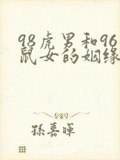 98虎男和96鼠女的姻缘