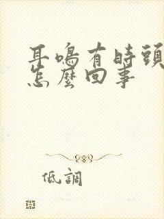 耳鸣有时头晕是怎么回事