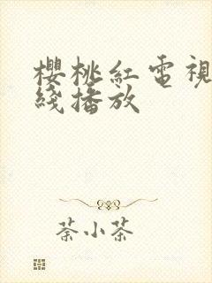 樱桃红电视剧在线播放