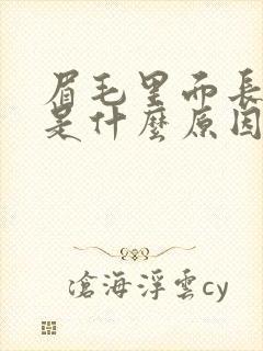 眉毛里面长痘痘是什么原因引起的