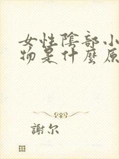 女性阴部小赘生物是什么原因封面