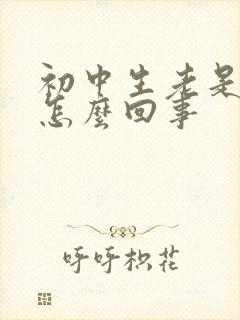 初中生老是头疼怎么回事